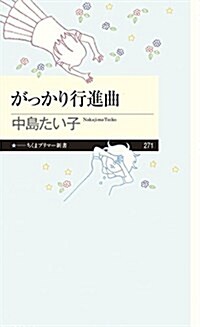 がっかり行進曲 (ちくまプリマ-新書) (新書)