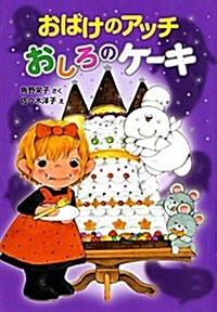 おばけのアッチ おしろのケ-キ (ポプラ社の新·小さな童話 306 小さなおばけ) (單行本)