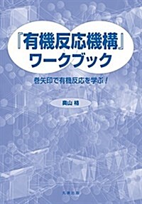 『有機反應機構』ワ-クブック-卷矢印で有機反應を學ぶ! (單行本(ソフトカバ-))