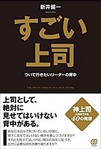 すごい上司 / ついて行きたいリ-ダ-の背中 (單行本(ソフトカバ-))