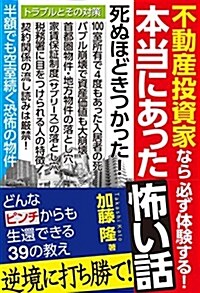 不動産投資家なら必ず體驗する!  本當にあった怖い話 (單行本(ソフトカバ-))