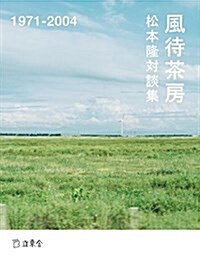 松本隆對談集 風待茶房 1971-2004 (立東舍) (單行本(ソフトカバ-))