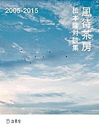 松本隆對談集 風待茶房 2005-2015 (立東舍) (單行本(ソフトカバ-))