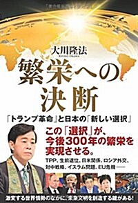 繁榮への決斷 ~「トランプ革命」と日本の「新しい選擇」~ (OR books) (單行本)