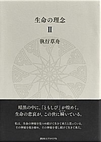 生命の理念 II (單行本)