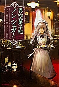 異空菓子處「ノン·シュガ-」 (カドカワBOOKS) (單行本)