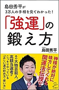 島田秀平が3萬人の手相を見てわかった!  「强運」の鍛え方 (SB新書) (新書)