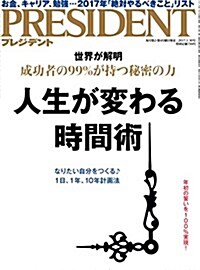 PRESIDENT (プレジデント) 2017年1/30號(人生が變わる時間術) (雜誌, 月2回刊)