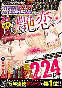 戀愛LoveMAX(ラブマックス) 2017年 02 月號 [雜誌]: Eleganceイブ 增刊 (雜誌, 不定)