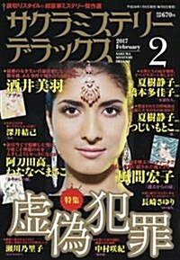 サクラミステリ-デラックス 2017年 02 月號 [雜誌] (雜誌, 月刊)
