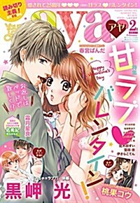 Young Love Comic aya(ヤング ラブ コミック アヤ) 2017年 2月號 (雜誌, 月刊)