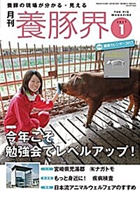 養豚界 2017年 01 月號 [雜誌] (雜誌, 月刊)