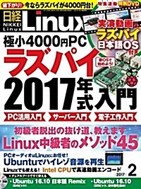 日經Linux(リナックス)2017年2月號 (雜誌, 月刊)