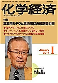 化學經濟 2017年 1月號 (雜誌, 月刊)