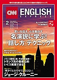 CNN ENGLISH EXPRESS (イングリッシュ·エクスプレス) 2017年 02月號 (雜誌, 月刊)