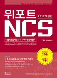 (2017 상반기) 위포트 NCS : 직업기초능력평가+ 직무수행능력평가