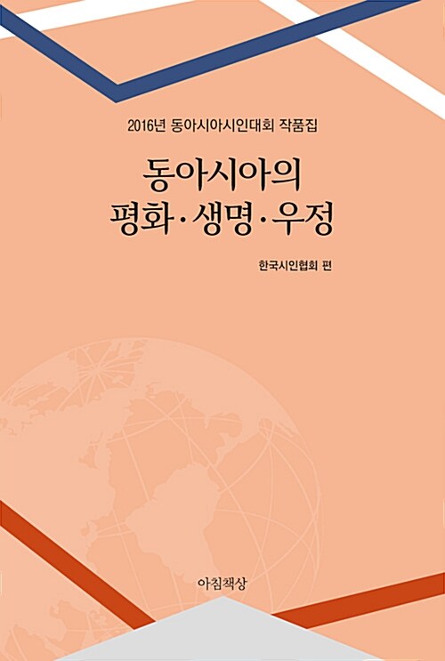 동아시아의 평화.생명.우정