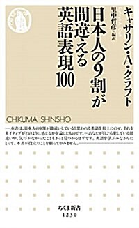 日本人の9割が間違える英語表現100 (ちくま新書1230) (新書)