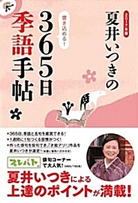 2017年版 夏井いつきの365日季語手帖 (單行本)