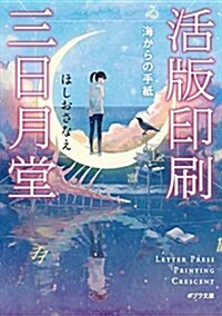 ([ほ]4-2)活版印刷三日月堂: 海からの手紙 (文庫)