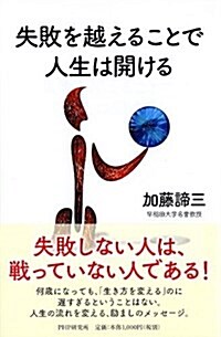 失敗を越えることで人生は開ける (單行本(ソフトカバ-))