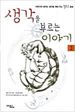 [중고] 어린이의 잠자는 생각을 깨워 주는 철학 동화 세트 (본책 + 지침서)