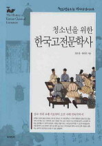 (청소년을 위한) 한국고전문학사 =상고 시대 고대 가요부터 조선 시대 민속극까지 /(The) history of Korean classical literature 