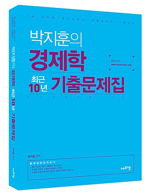 [중고] 2017 박지훈의 경제학 최근 10년 기출문제집