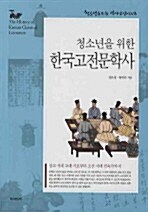 (청소년을 위한)한국고전문학사= (The)history of Korean classical literature