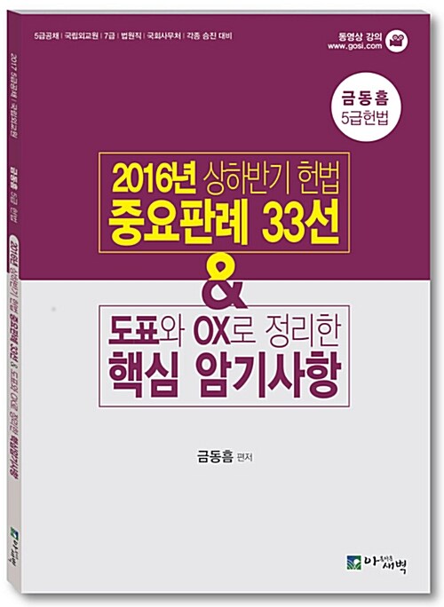 2016년 상하반기 헌법 중요판례 33선 & 도표와 OX로 정리한 핵심 암기사항