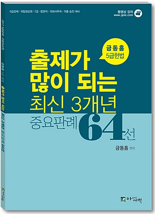 출제가 많이 되는 최근 3개년 헌법 중요판례 64선