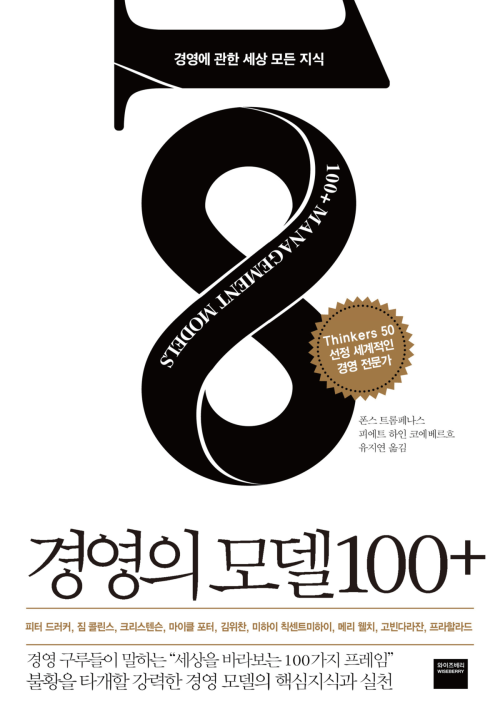 경영의 모델 100+