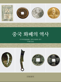 중국 화폐의 역사