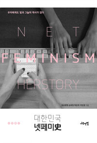 대한민국 넷페미史 =우리에게도 빛과 그늘의 역사가 있다 /Net feminism herstory 