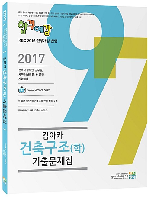 2017 합격예감 킴아카 건축구조(학) 기출문제집