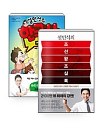 [세트] 설민석의 조선왕조실록 + 설민석의 한국사 대모험 1 - 전2권
