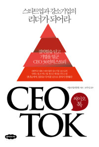 씨이오톡 =절박함을 딛고 기업을 일군 CEO 36인의 스토리 /CEO TOK 