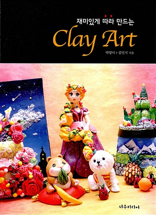 (재미있게 따라 만드는)Clay art