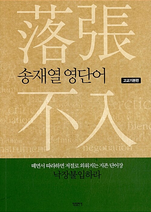 송재열 영단어 고교기본편: 낙장불입(落張不入)하라