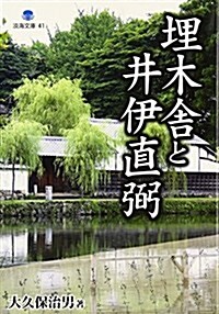 埋木舍と井伊直弼 (淡海文庫) (單行本)