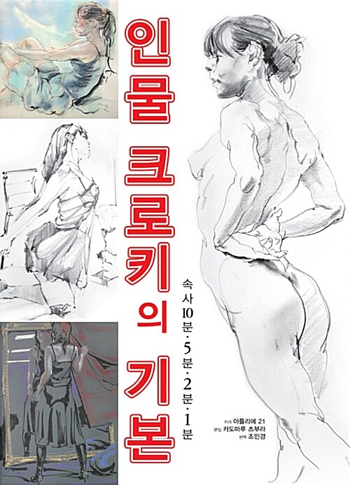 [중고] 인물 크로키의 기본 : 속사 10분.5분.2분.1분