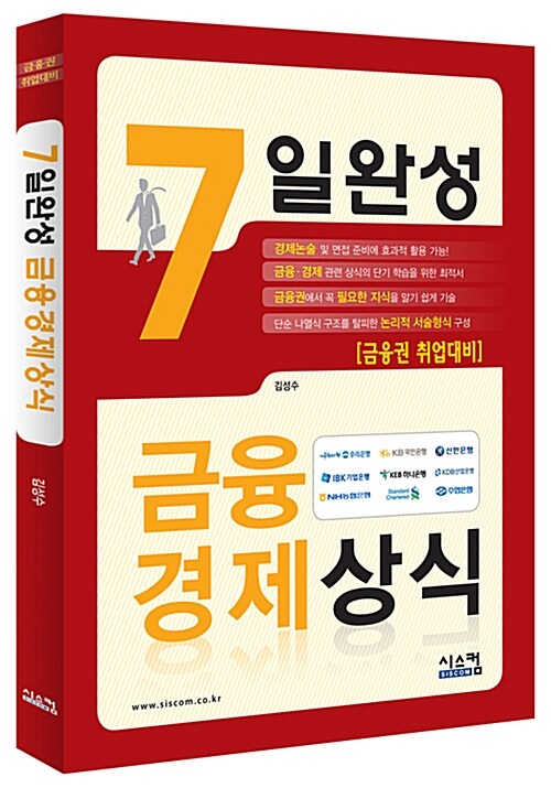 7일완성 금융경제상식