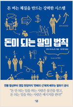 돈이 되는 말의 법칙 : 돈 버는 체질을 만드는 강력한 시스템