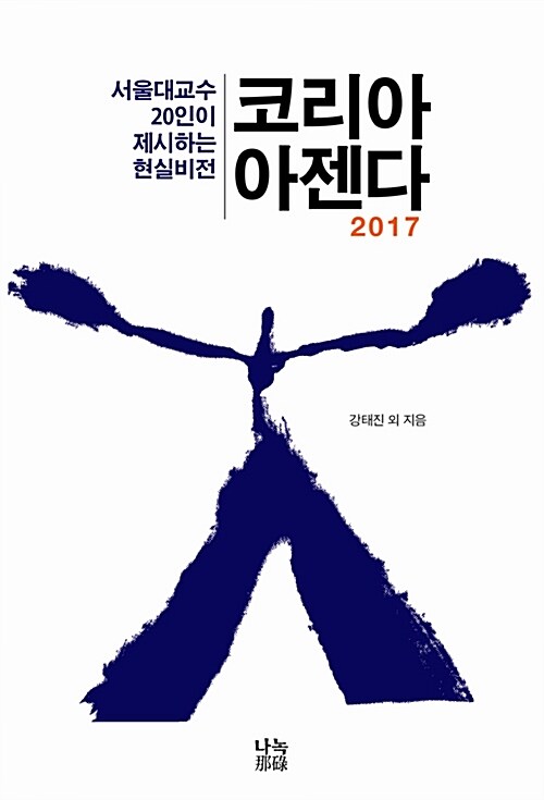 [중고] 코리아 아젠다 2017