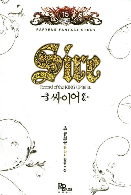 싸이어 Sire 15