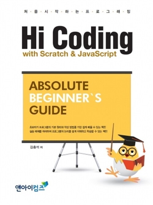 [중고] Hi Coding with Scratch & JavaScript