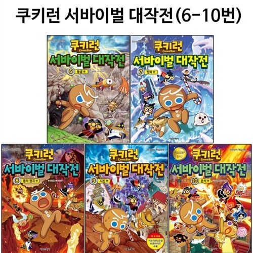 [사은품증정][서울문화사]쿠키런 서바이벌 대작전 6번-10번 (전5권)