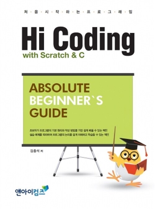 [중고] Hi Coding with Scratch & C