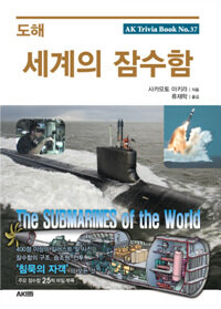 (도해) 세계의 잠수함 =The submarines of the world 