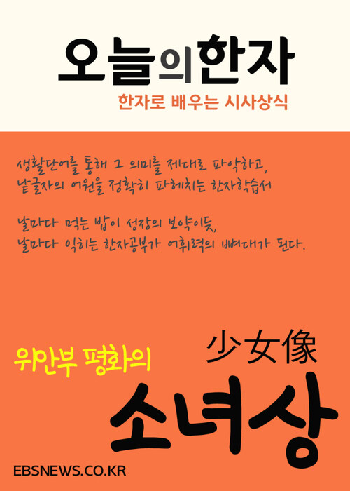 위안부 평화의 소녀상 - 오늘의 한자